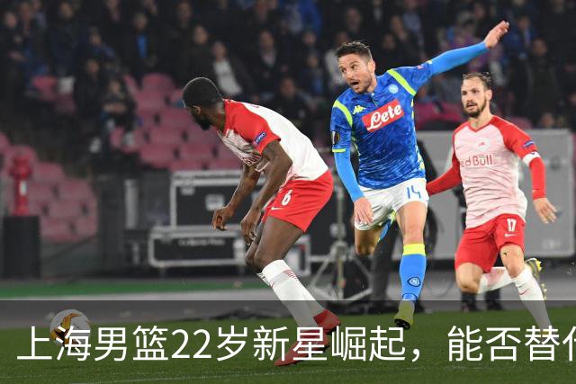 上海男篮22岁新星崛起，能否替代闫鹏飞？