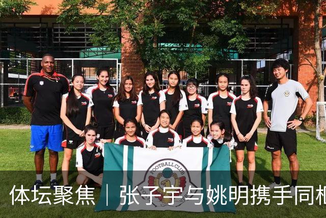 体坛聚焦｜张子宇与姚明携手同框，志向并肩同行