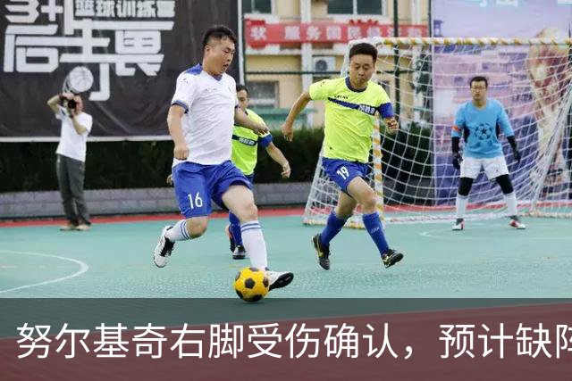 努尔基奇右脚受伤确认，预计缺阵至少四周