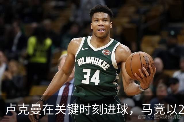 卢克曼在关键时刻进球，马竞以2-0领先十人曼联