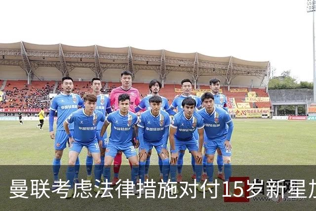 曼联考虑法律措施对付15岁新星加布里埃尔的潜在出走