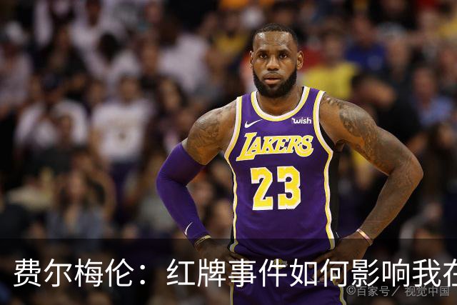 费尔梅伦：红牌事件如何影响我在马赛的命运
