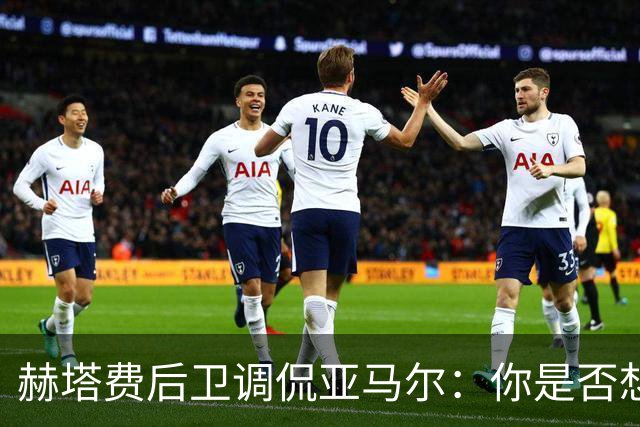 赫塔费后卫调侃亚马尔：你是否想为摩洛哥效力？