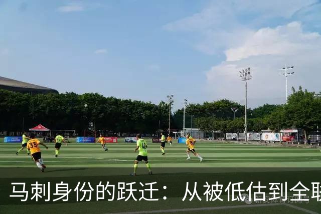 马刺身份的跃迁：从被低估到全联盟的瞩目焦点