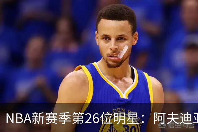 NBA新赛季第26位明星：阿夫迪亚的崛起